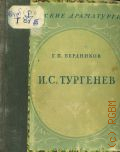 Бердников Г.П., Иван Сергеевич Тургенев. 1818-1883 — 1951 (Русские драматурги. Науч.-попул. очерки)