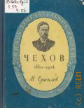 Ермилов В.В., Антон Павлович Чехов. 1860-1904 — 1949 (Жизнь замечательных людей)