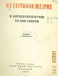 М. Е. Салтыков-Щедрин. К Пятидесятилетию со дня смерти: Статьи и материалы — 1939