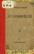 Мещеряков Н.Л., М. Е. Салтыков-Щедрин — 1939