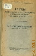М. Е. Салтыков-Щедрин. (К 50-летию со дня смерти) — 1939 (Труды Московского государственного института истории, философии и литературы. Филол. фак-т. Т. 4)