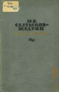 М. Е. Салтыков-Щедрин в русской критике — 1959