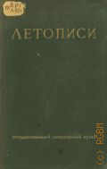 Л. Н. Толстой. К 120-летию со дня рождения (1828-1948) — 1948 (Летописи. Гос. лит. музей. Под общ. ред. В. Бонч-Бруевича.... Кн. 12)