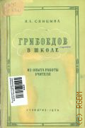Спицына Н.А., Грибоедов в школе. Из опыта работы учителя — 1956