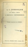 А. С. Грибоедов. Его жизнь и гибель в мемуарах современников — 1929