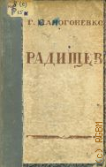 Макогоненко Г.П., А. Н. Радищев. Очерк жизни и творчества — 1949