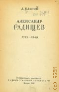 Благой Д.Д., Александр Радищев, 1749-1949 — 1949