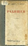 Алексеев, Радищев. Статьи и материалы — 1950