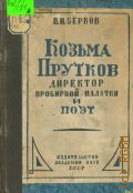 Берков П.Н., Козьма Прутков директор пробирной палатки и поэт. К истории русской поэзии — 1933