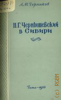 Черников А.М., Н. Г. Чернышевский в Сибири. (Годы каторги и ссылки) — 1955