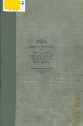 Хрестоматия по западноевропейской литературе. Литература семнадцатого века — 1949