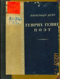 Дейч А.И., Генрих Гейне, поэт — 1941 (Творческий опыт классиков)