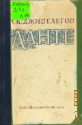 Дживелегов А.К., Данте Алигиери. Жизнь и творчество — 1946