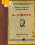 Добролюбов Н.А., Избранные тексты из критических и публицистических статей — 1943 (Писатели-патриоты великой Родины)