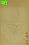 Бертельс Е.Э., Низами. Творческий путь поэта — 1956 (Научно-популярная серия. Акад. наук СССР)