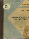 Коган М.С., Шахматы в жизни русских писателей. Пушкин, Тургенев, Толстой, Чернышевский — 1933 (Библиотечка шахматиста. — 39-40)