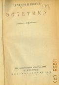 Чернышевский Н.Г., Эстетика — 1939