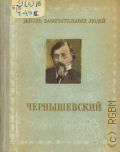 Богословский Н.В., Николай Гаврилович Чернышевский. 1828-1889 — 1955 (Жизнь замечательных людей)