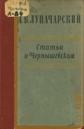 Луначарский А.В., Статьи о Чернышевском — 1958