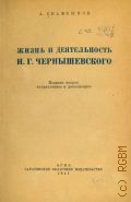 Скафтымов А.П., Жизнь и деятельность Н. Г. Чернышевского — 1947