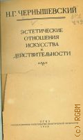 Чернышевский Н.Г., Эстетические отношения искусства к действительности — 1948