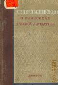 Чернышевский Н.Г., О классиках русской литературы — 1949 (Школьная библиотека)