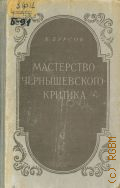 Бурсов Б.И., Мастерство Чернышевского-критика — 1956