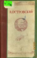 Штейн А.Л., А. Н. Островский — 1946 (Русские писатели. Научно-популярная серия изданий Государственного литературного музея)