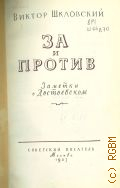 Шкловский В.Б., За и против. Заметки о Достоевском — 1957