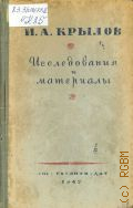 И. А. Крылов. Исследования и материалы — 1947