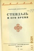 Виноградов А.К., Стендаль и его время — 1938