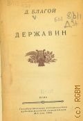Благой Д.Д., Державин — 1944