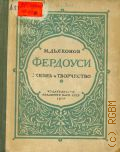 Дьяконов М.М., Фердоуси. Жизнь и творчество — 1940 (Академия наук - стахановцам)
