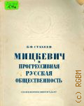 Стахеев Б.Ф., Мицкевич и прогрессивная русская общественность — 1955