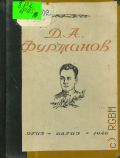 Д.А. Фурманов. Сборник материалов — 1946