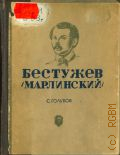 Голубов C.Н., Бестужев (Марлинский) — 1938 (Жизнь замечательных людей. Серия биографий. Под ред. Иосифа Генкина. Вып. 3-4 (123-124))