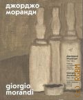 Джорджо Моранди, 1890-1964: работы из собраний Италии и России — 2017