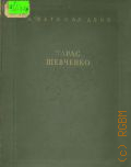 Бать Л.Г., Тарас Шевченко. Биография : Для старш. возраста — 1939
