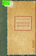 Бахметьев В.М., Вячеслав Шишков. Жизнь и творчество — 1947