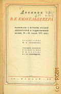 Кюхельбекер В.К., Дневник В. К. Кюхельбекера. Материалы к истории русской литературной и общественной жизни 10-40 годов XIX века — 1929