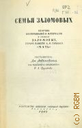 Семья Заломовых. Сборник воспоминаний и материалов о семье Заломовых, героях повести А. М. Горького