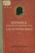 Коган Л.Р., Летопись жизни и творчества А. Н. Островского — 1953