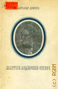 Дымшиц А.Л., Мартин Андерсен-Нексе. Критико-биогр. очерк — 1951