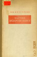 Неустроев В.П., Мартин Андерсен Нексе. Жизнь и творчество — 1951