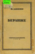 Данилин Ю.И., Беранже — 1933