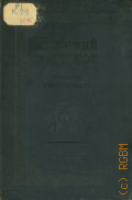Кюхельбекер В.К., Прокофий Ляпунов. Трагедия В. Кюхельбекера. 1834 — 1938