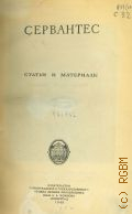 Сервантес. Статьи и материалы — 1948