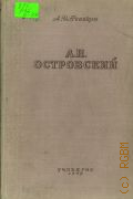 Ревякин А.И., А. Н. Островский. Жизнь и творчество — 1949