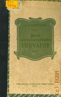 Цейтлин А.Г., Иван Александрович Гончаров. Из курса лекций по истории русской литературы XIX века — 1952