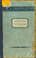 Гончаров И.А., Мильон терзаний. (Критический этюд) — 1956